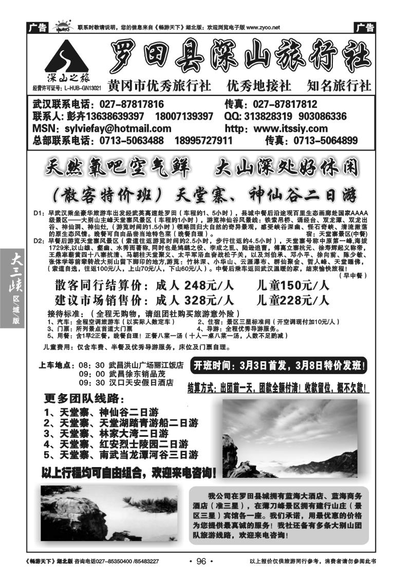 96罗田县深山旅行社