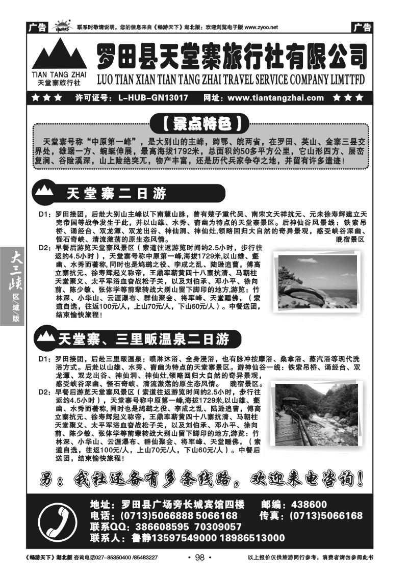 98罗田天堂寨旅行社有限公司