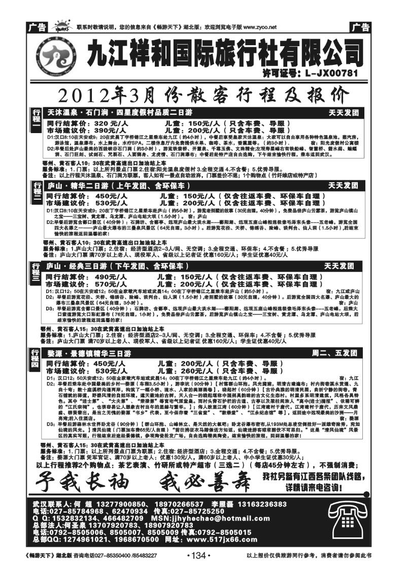 134九江祥和国际旅行社有限公司