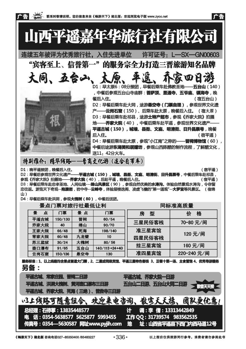 336山西平遥嘉年华旅行社--品质山西