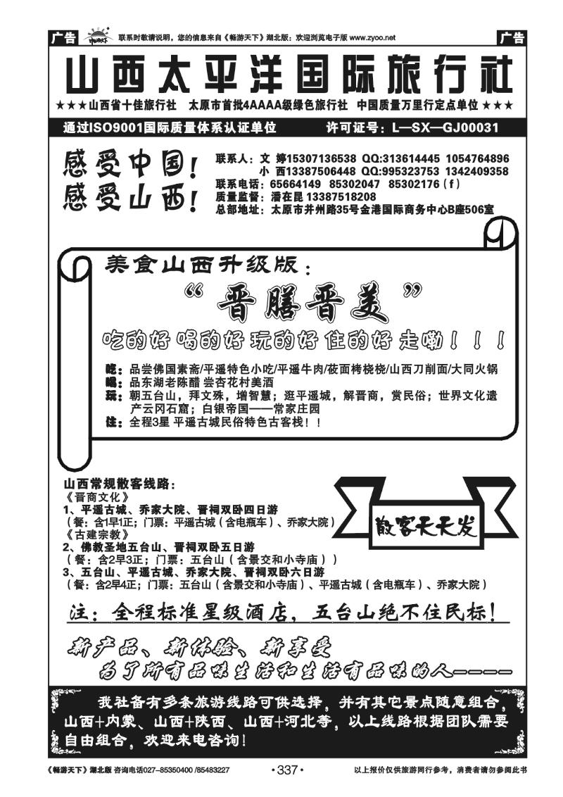 337山西太平洋国际旅行社