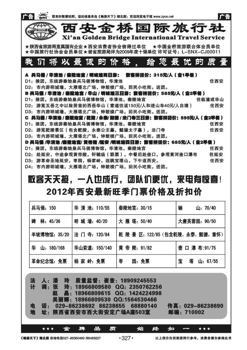 327西安金桥国旅--西安特价篇