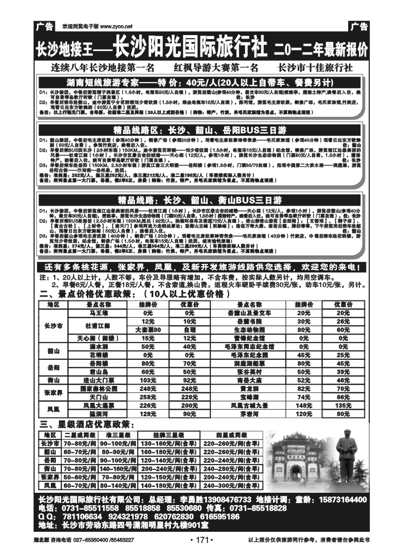 171湖南长沙阳光旅行社