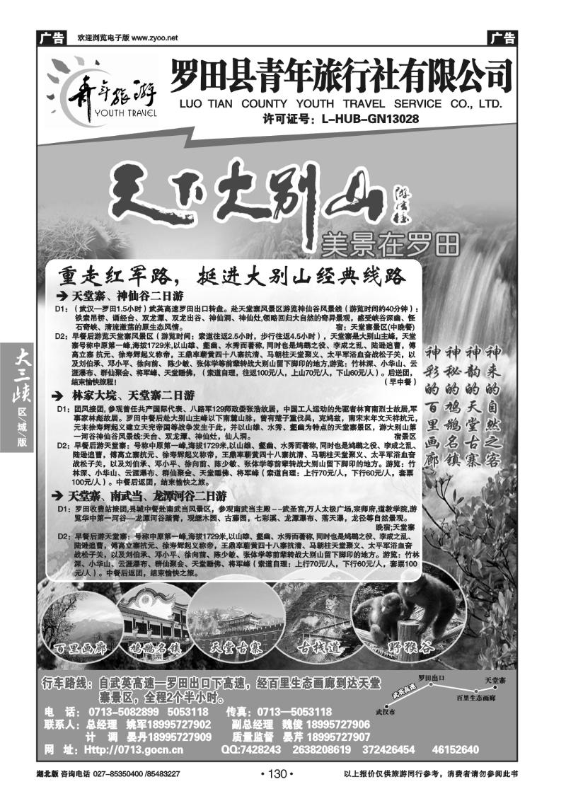 130罗田县青年旅行社有限公司