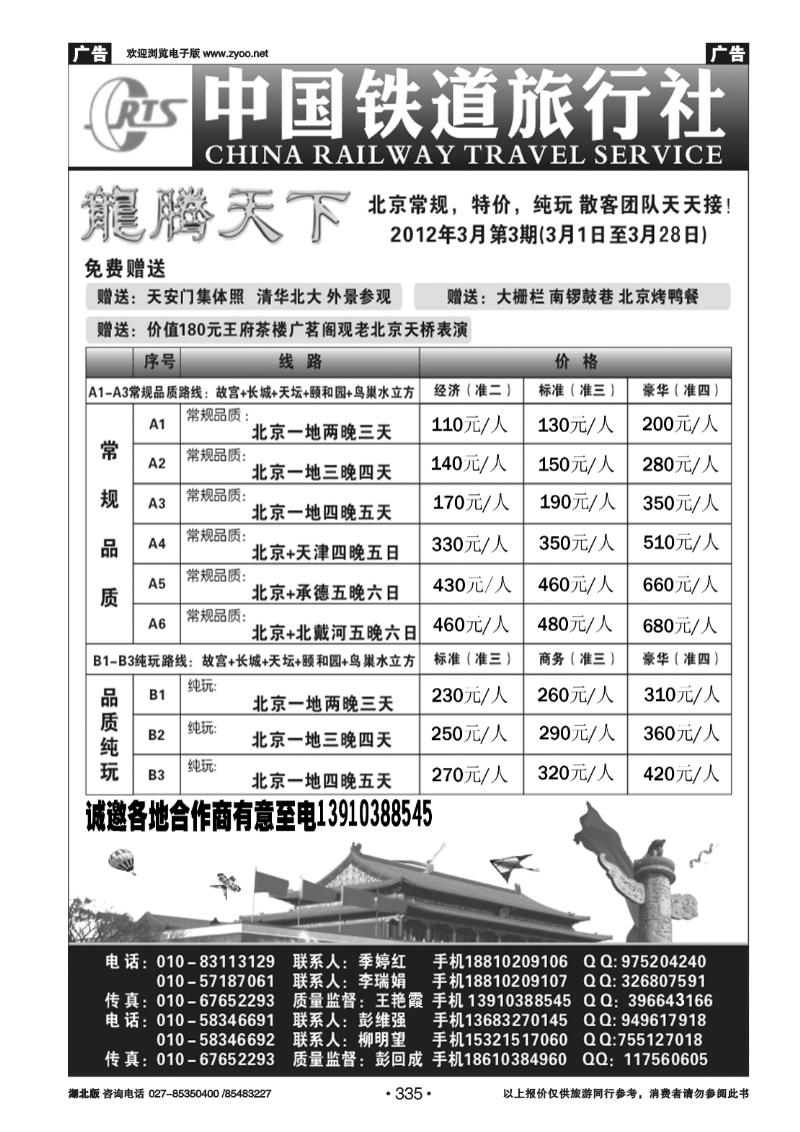 335中国铁道旅行社北京方庄分社·龙腾天下散客天天接