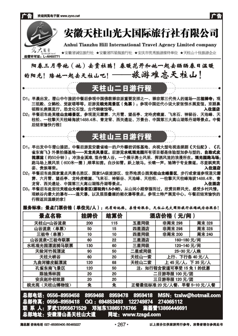 267天柱山光大国际旅行社