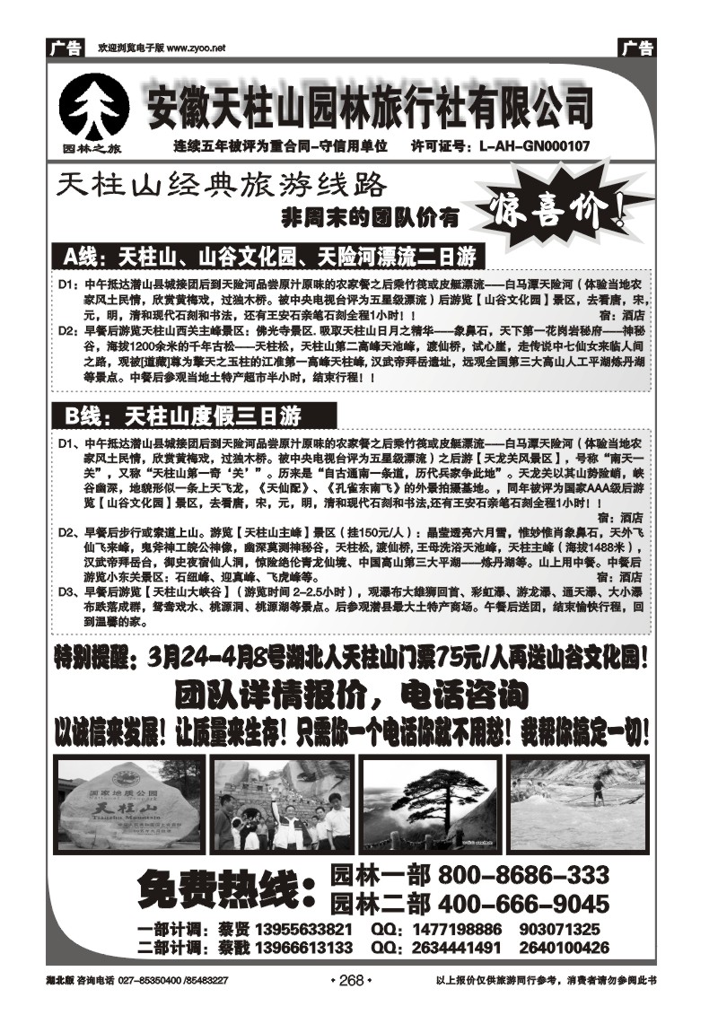 268天柱山园林旅行社