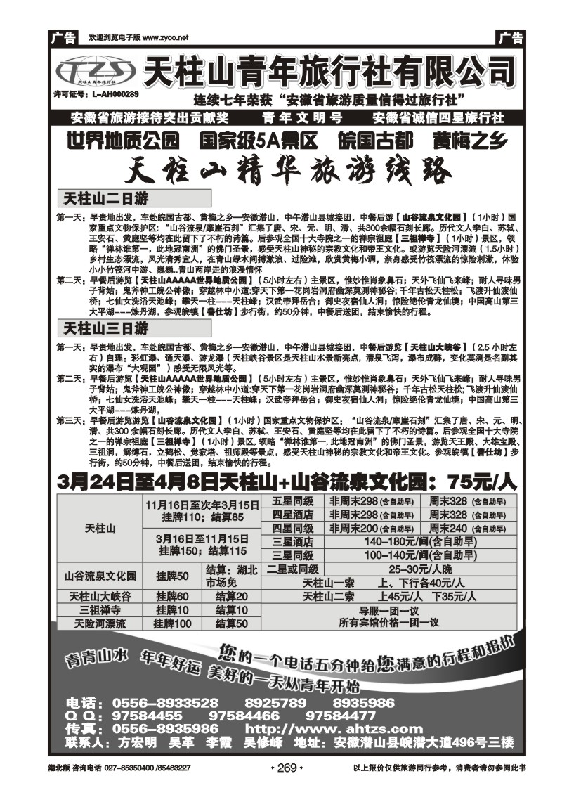 269安徽天柱山青年旅行社