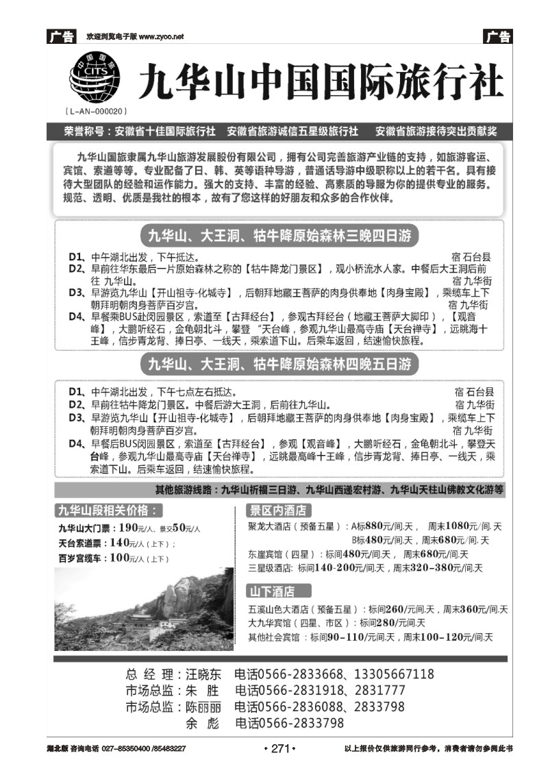 271九华山中国国际旅行社