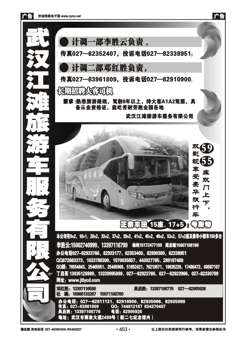 453武汉江滩车队旅游客运公司