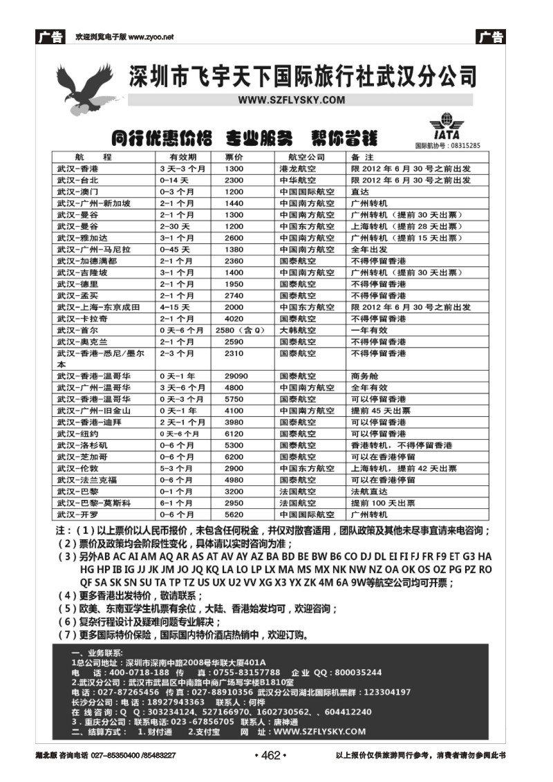 462深圳飞宇天下商务特惠国际机票