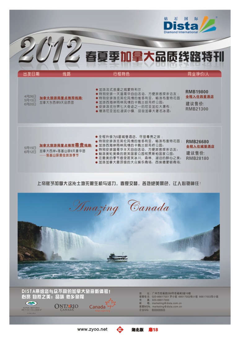 扉18钻石国际旅行社——2012年春夏季加拿大线路特刊