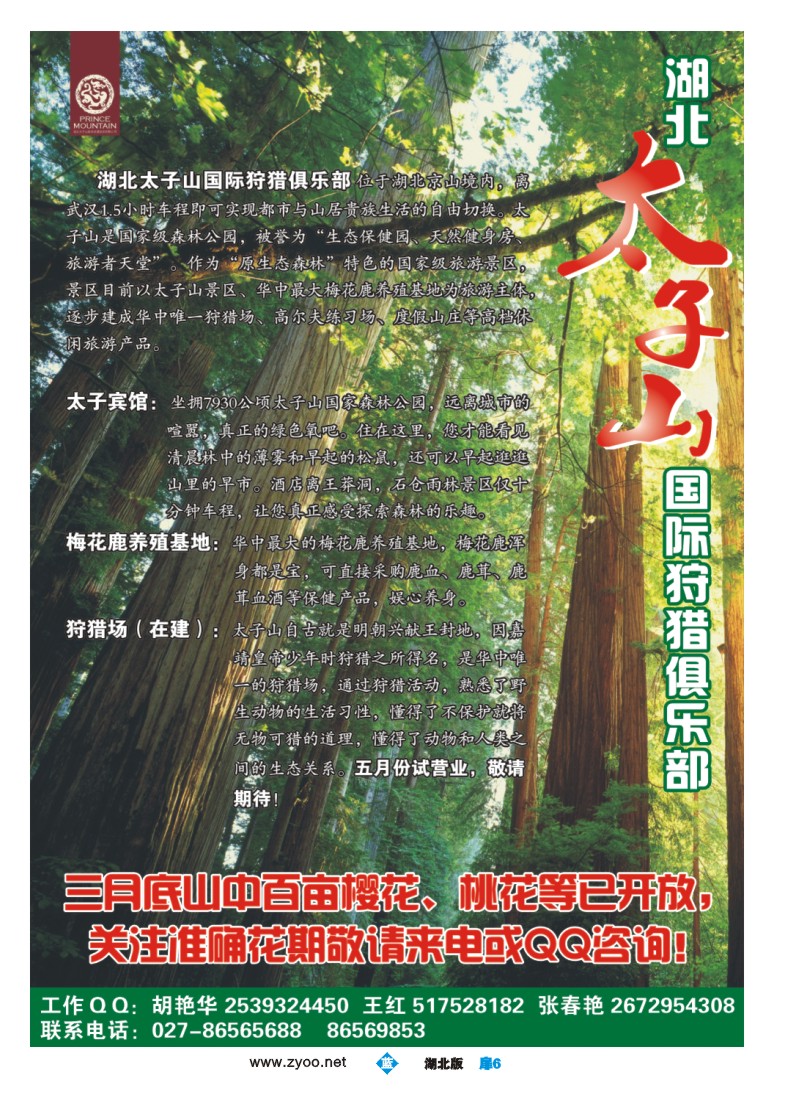 扉6湖北太子山国际狩猎俱乐部