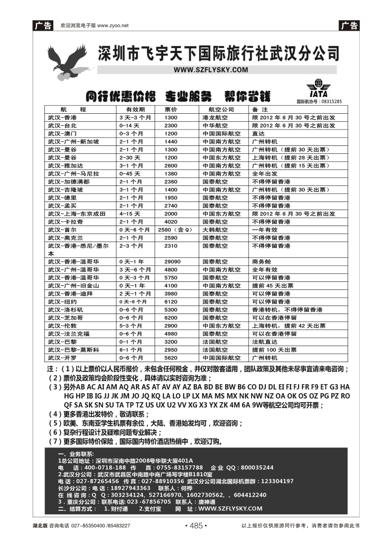485深圳飞宇天下商务特惠国际机票