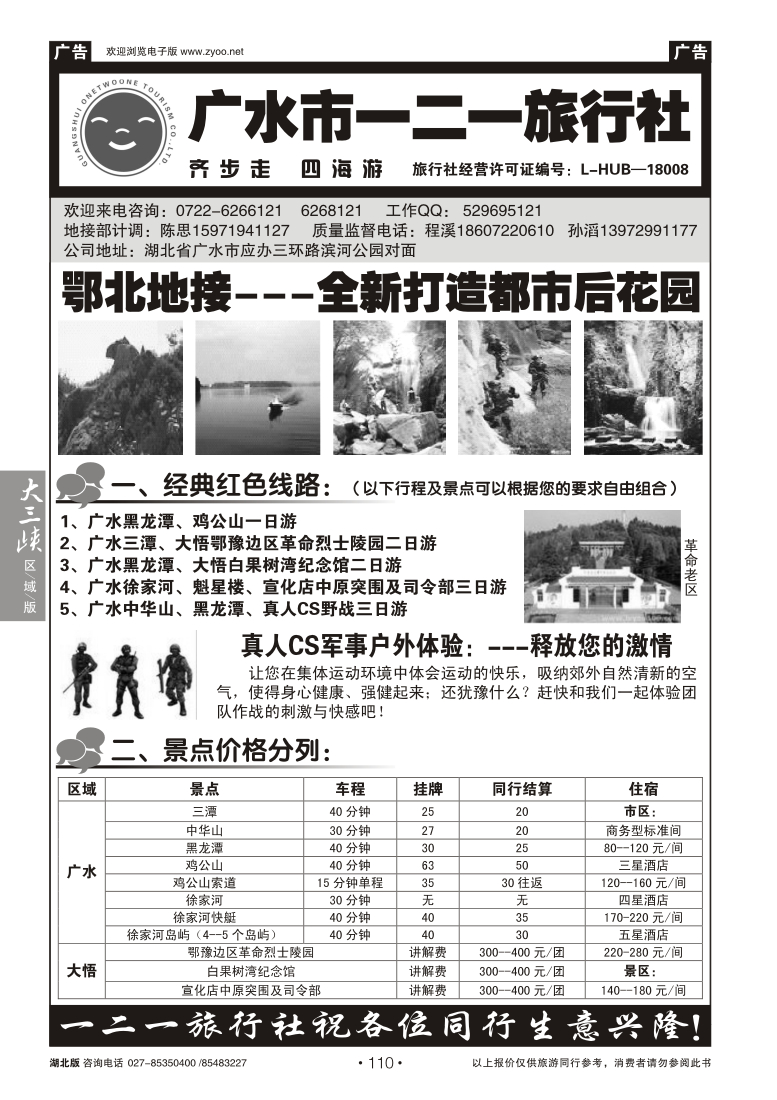 110广水一二一旅行社