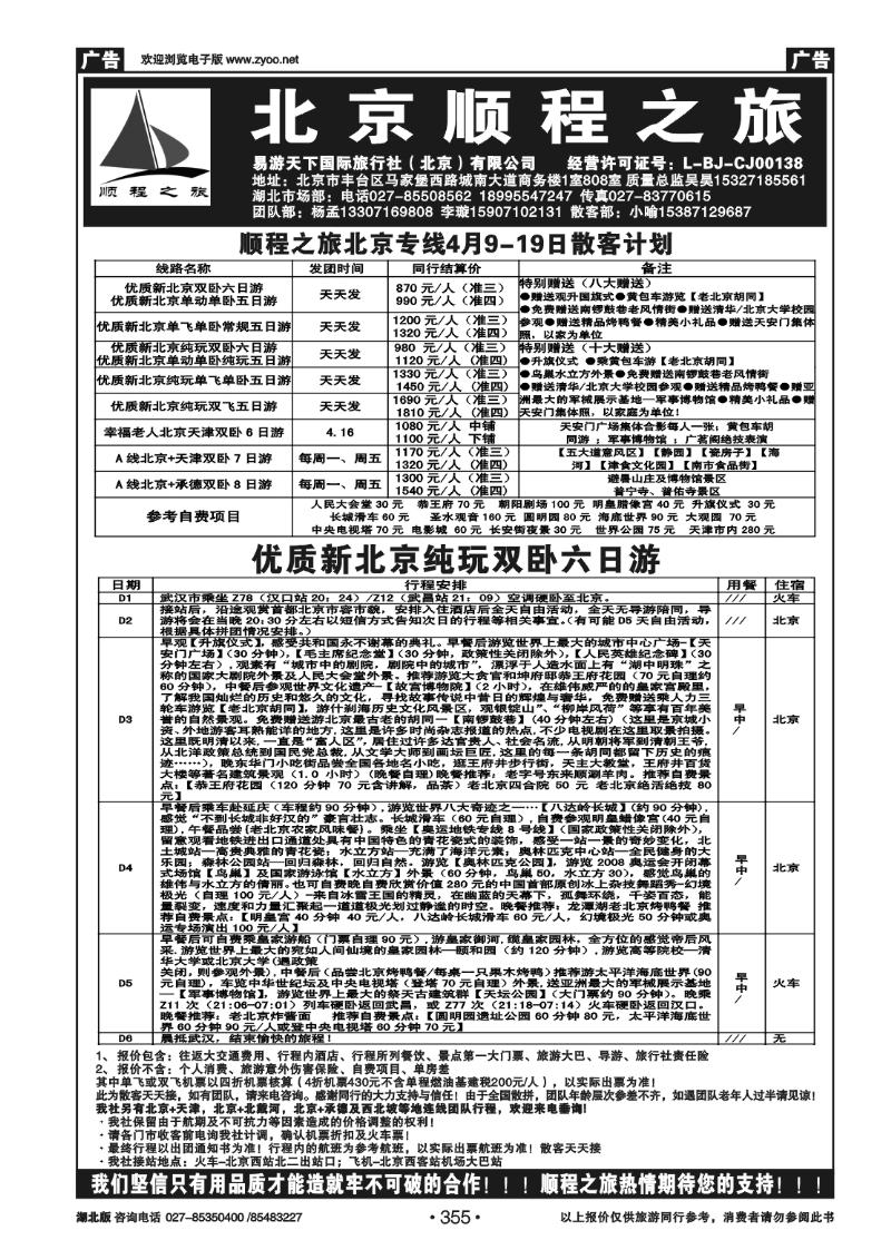355北京順程之旅