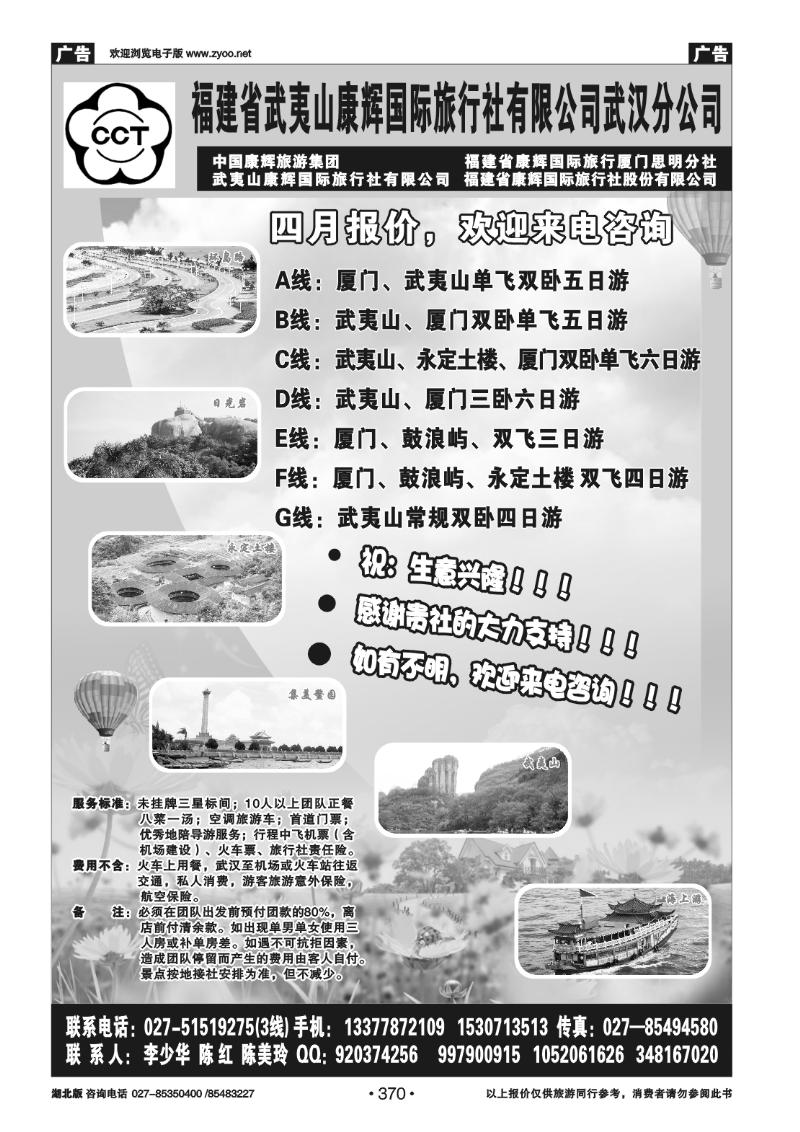 370福建省武夷山康辉国际旅行社