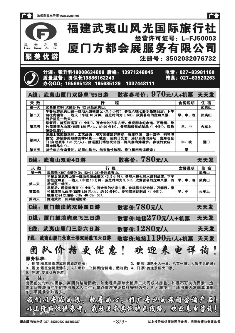 373福建武夷山风光国际旅行社