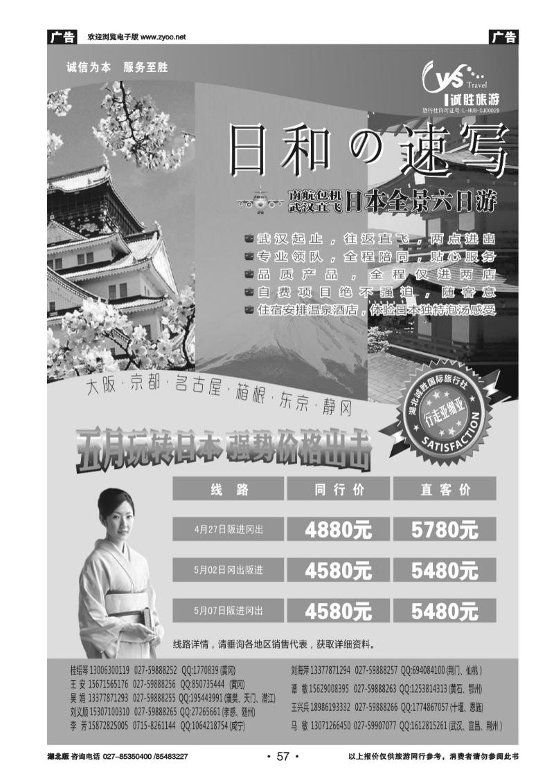 57诚胜旅游四月日本包机