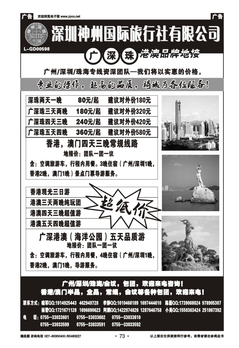 73广深珠港澳专线