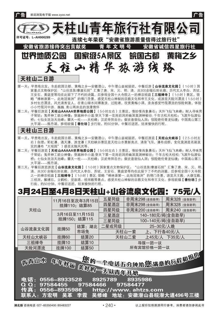 240安徽天柱山青年旅行社
