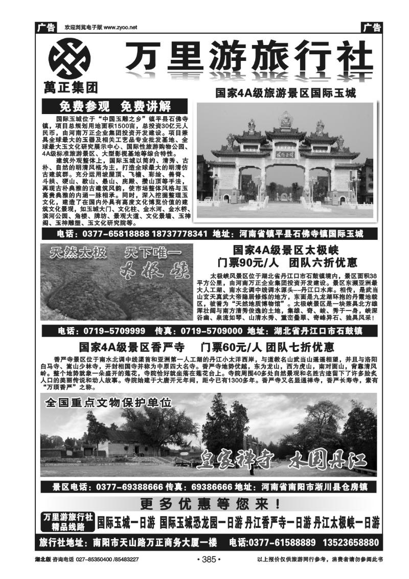 385南阳万里游旅行社国际玉城、香严寺、太极峡专线