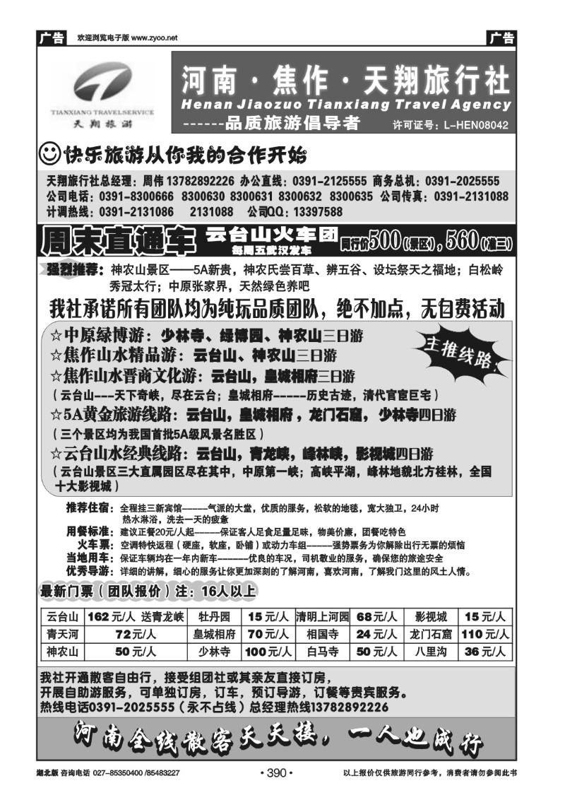 390河南焦作天翔旅行社——品质地接（周伟）