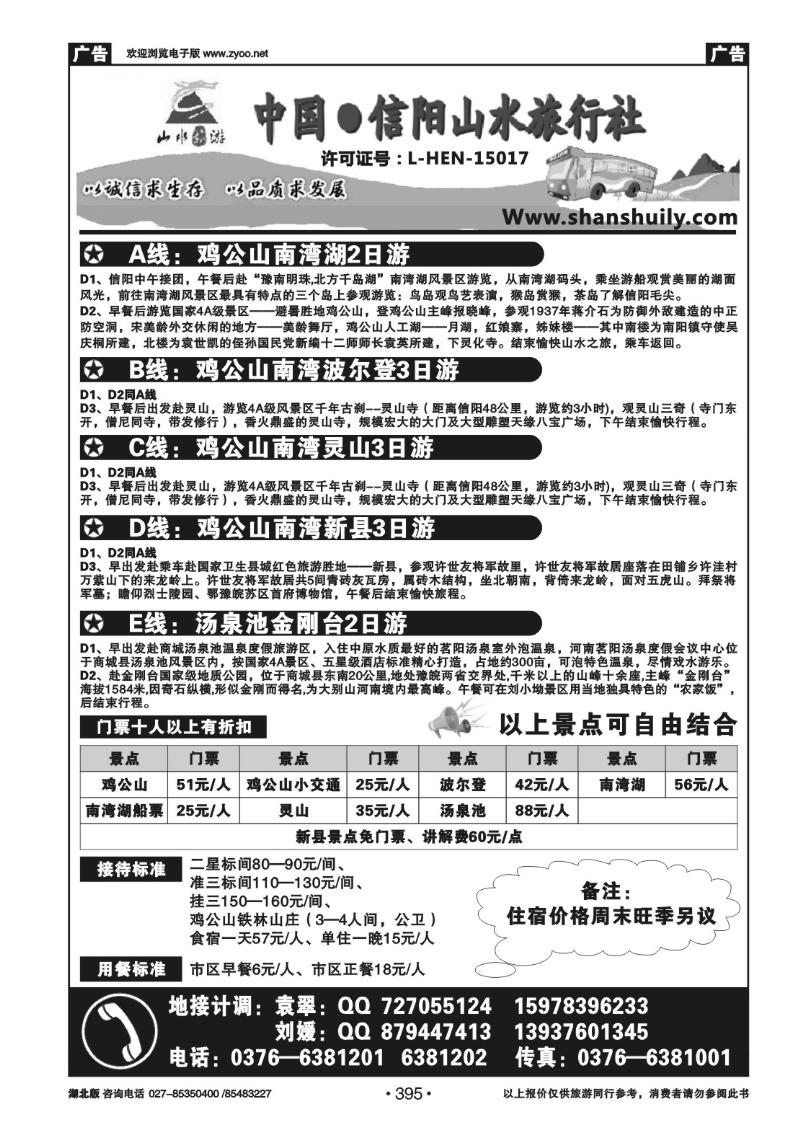 395信阳山水旅行社