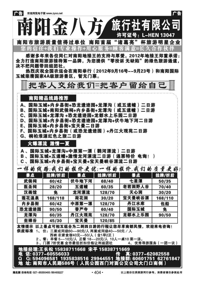 404南阳金八方旅行社--专业地接