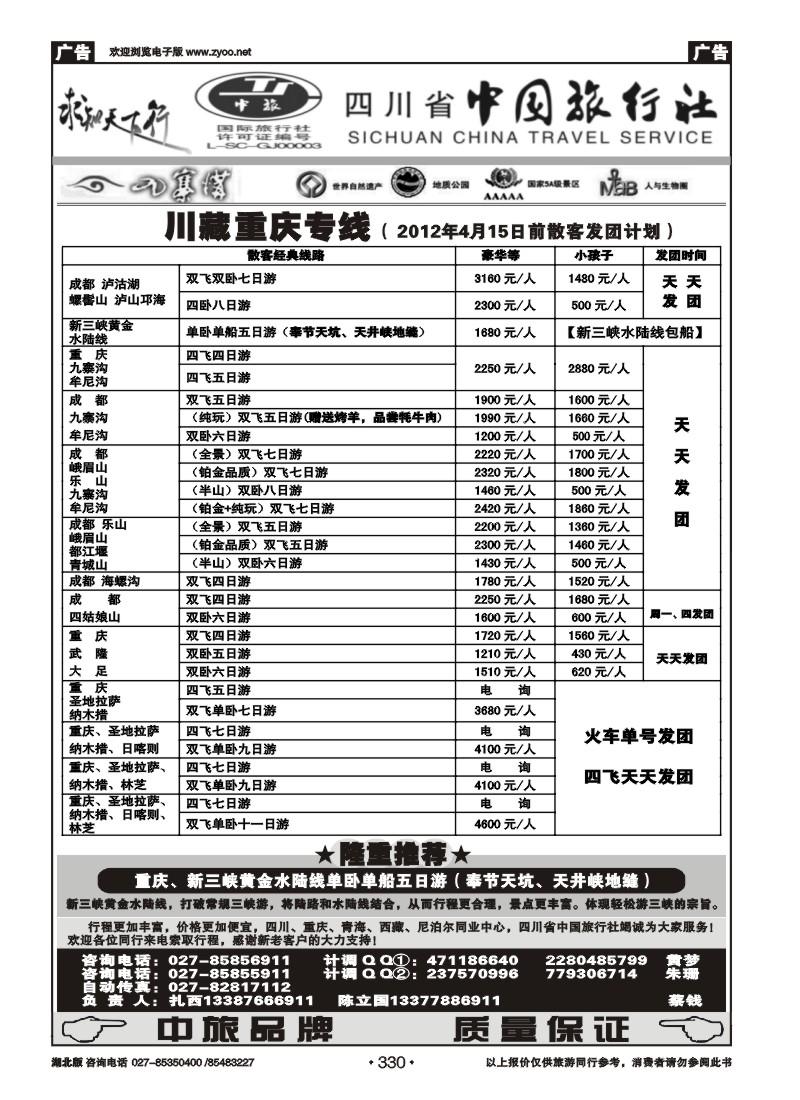 330四川省中国旅行社