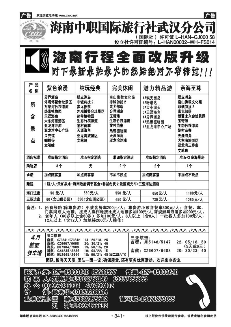 341海南中职国际旅行社