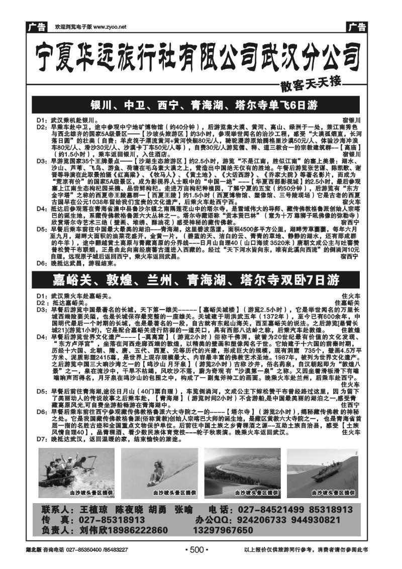 500宁夏华远旅行社有限公司武汉分公司