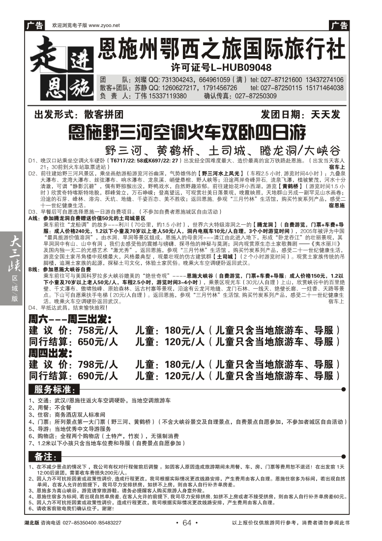 064走进恩施--恩施州鄂西之旅国际旅行社--野三河旅游