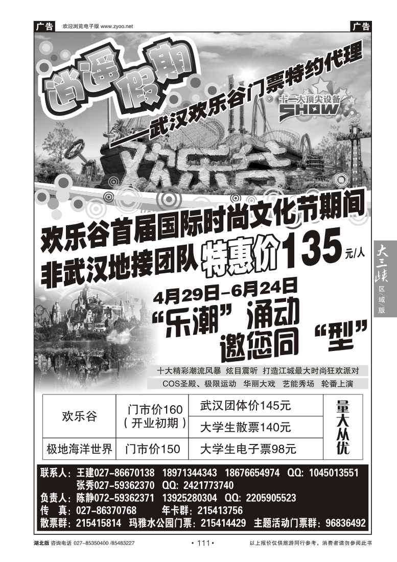 111欢乐谷门票——逍遥假期