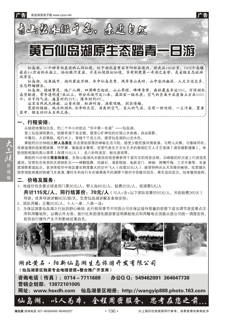 196湖北黄石·阳新仙岛湖生态旅游开发有限公司