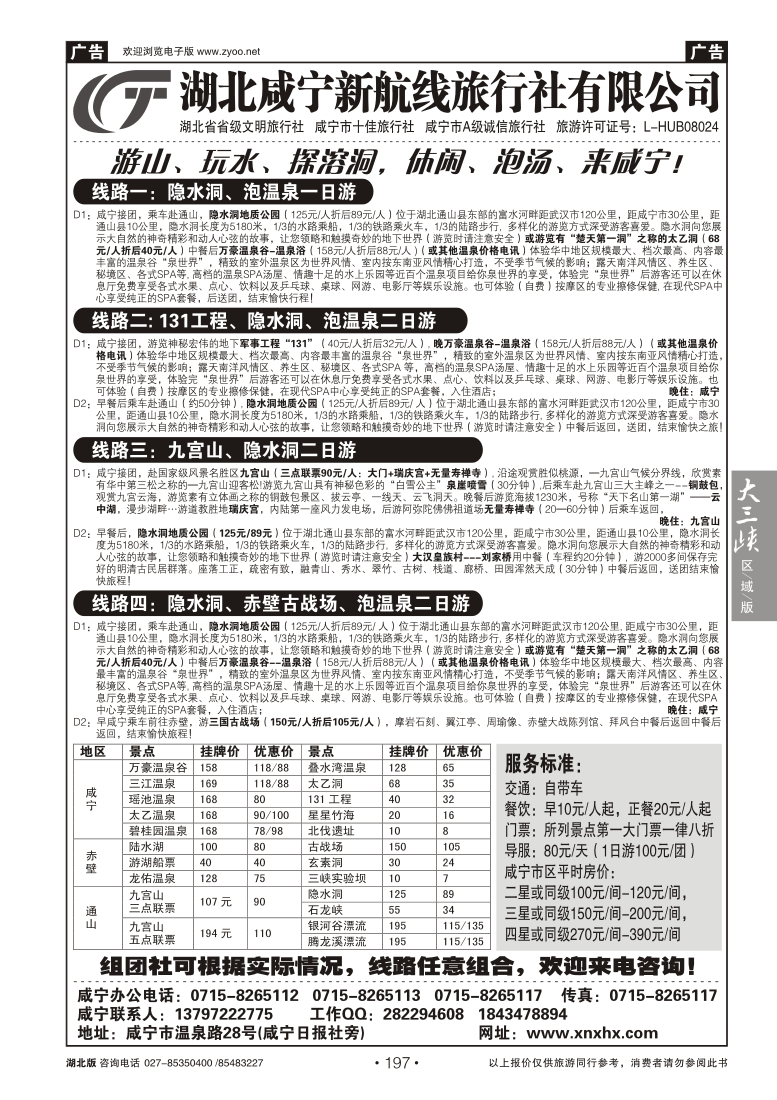 197咸宁新航线旅行社