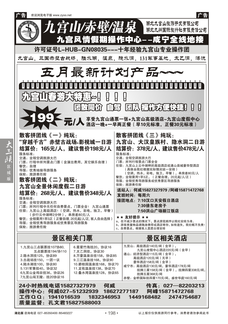 198九宫风情假期--九宫山赤壁温泉专线操作