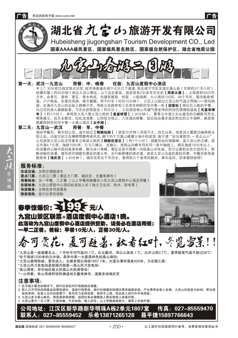200湖北省九宫山旅游开发有限公司