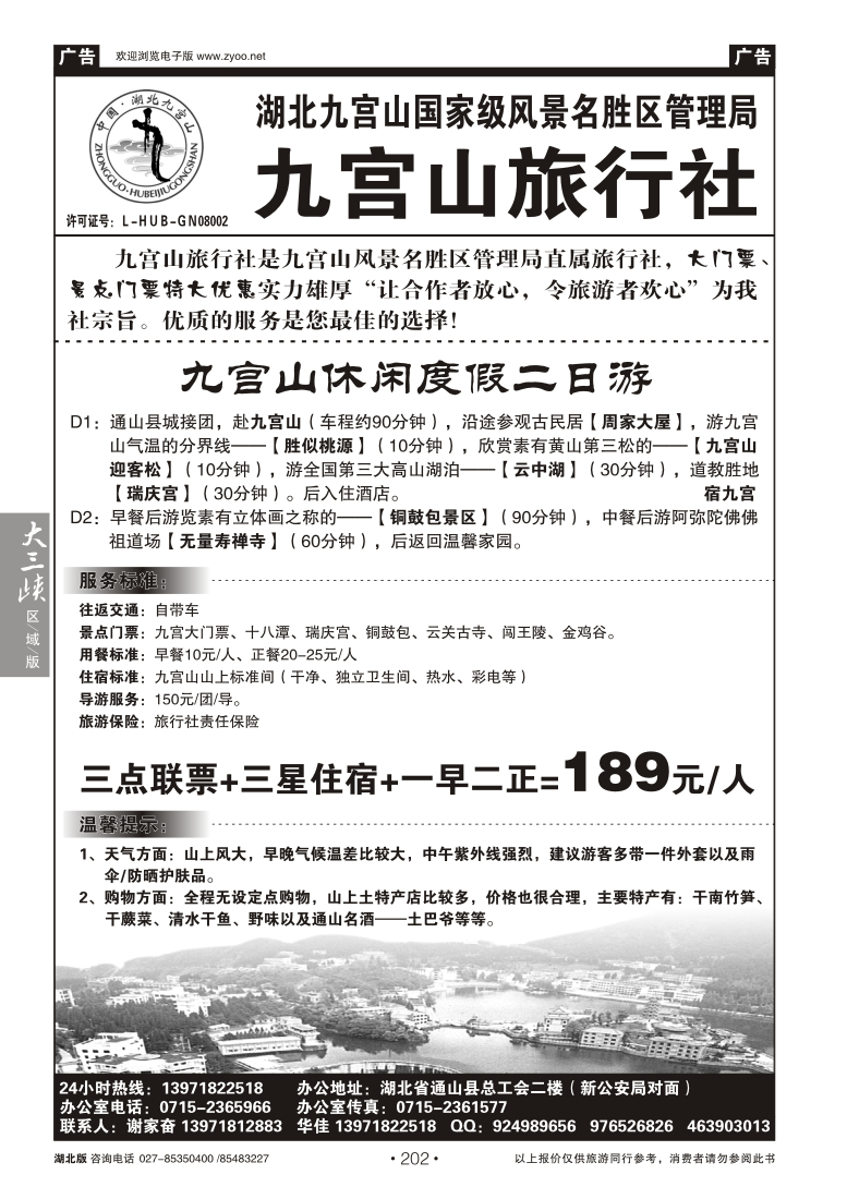 202湖北九宫山旅行社