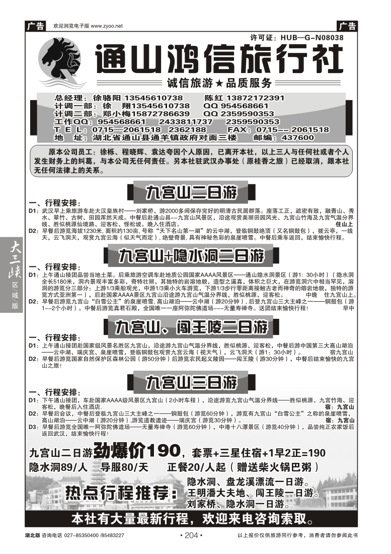 204通山鸿信旅行社