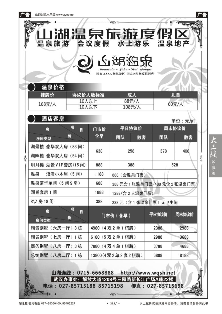 207湖北嘉鱼山湖温泉旅游度假区