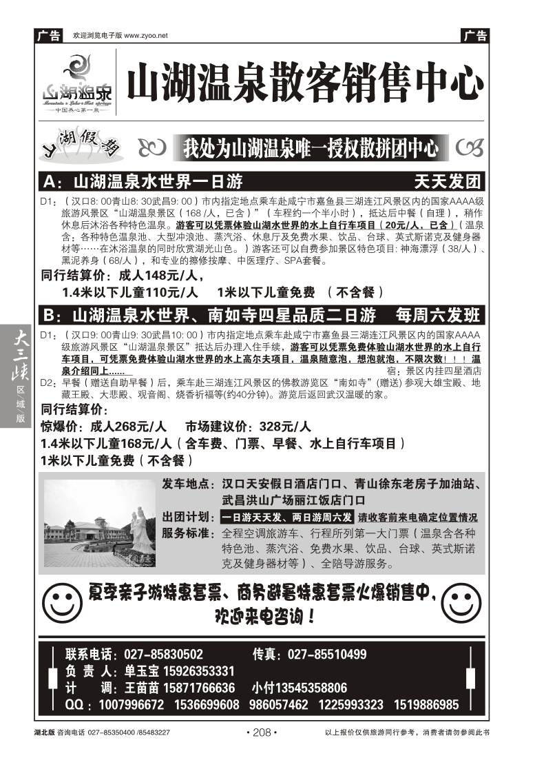 208山湖温泉散客销售中心