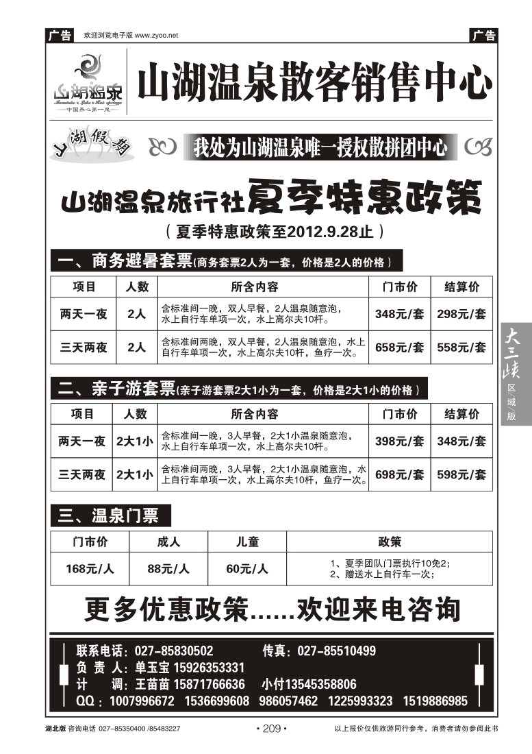 209山湖温泉散客销售中心