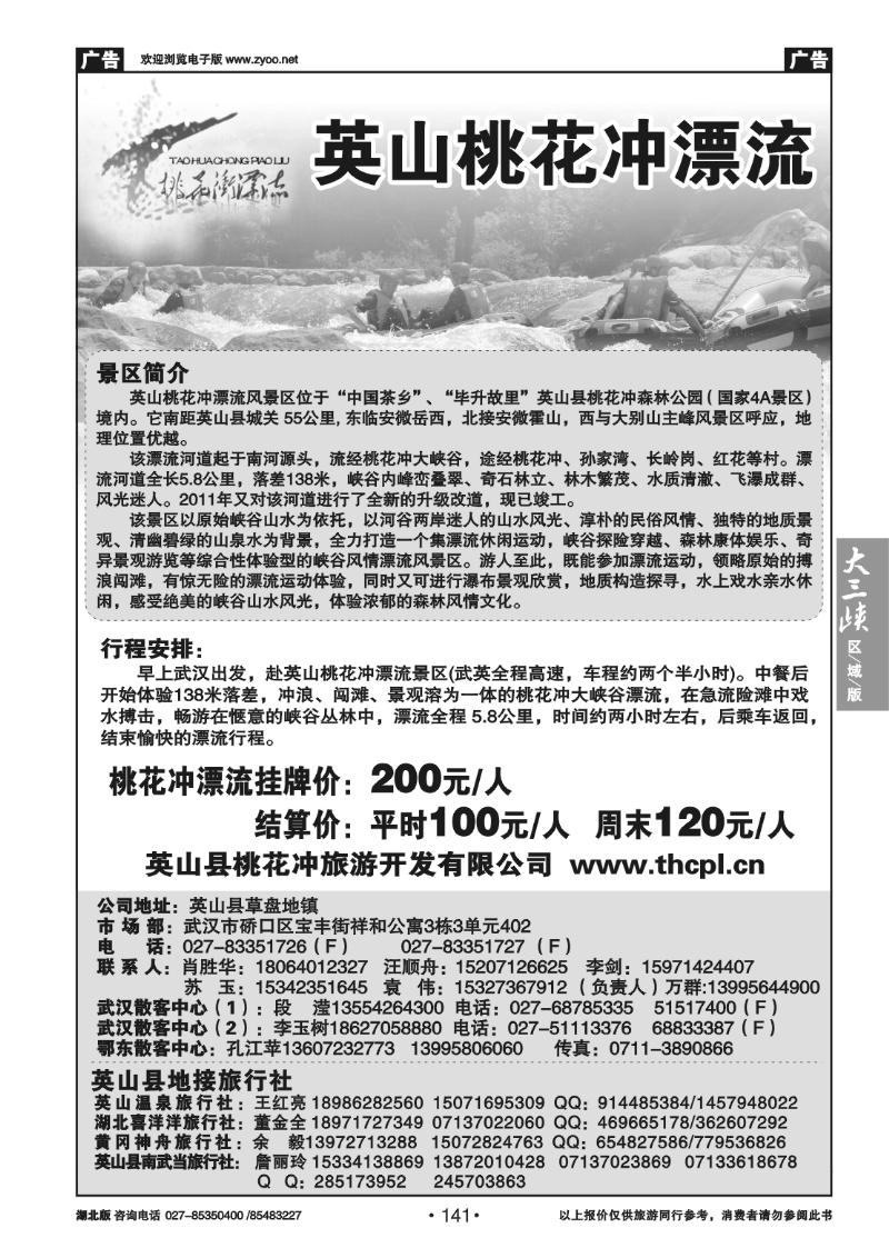 141桃花冲漂流景区