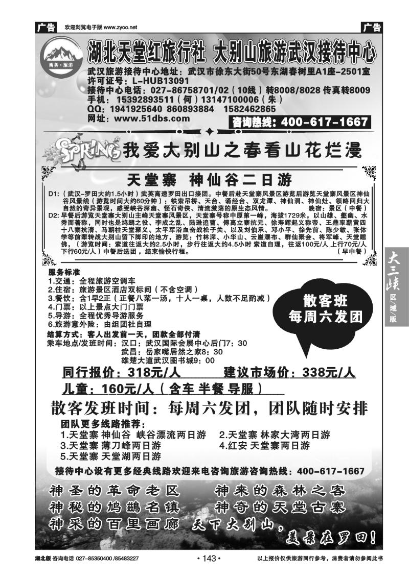 143湖北天堂红旅行社