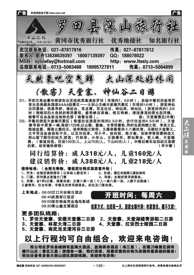 149罗田县深山旅行社