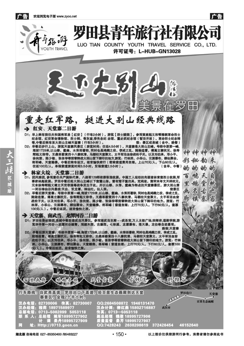 150罗田县青年旅行社有限公司