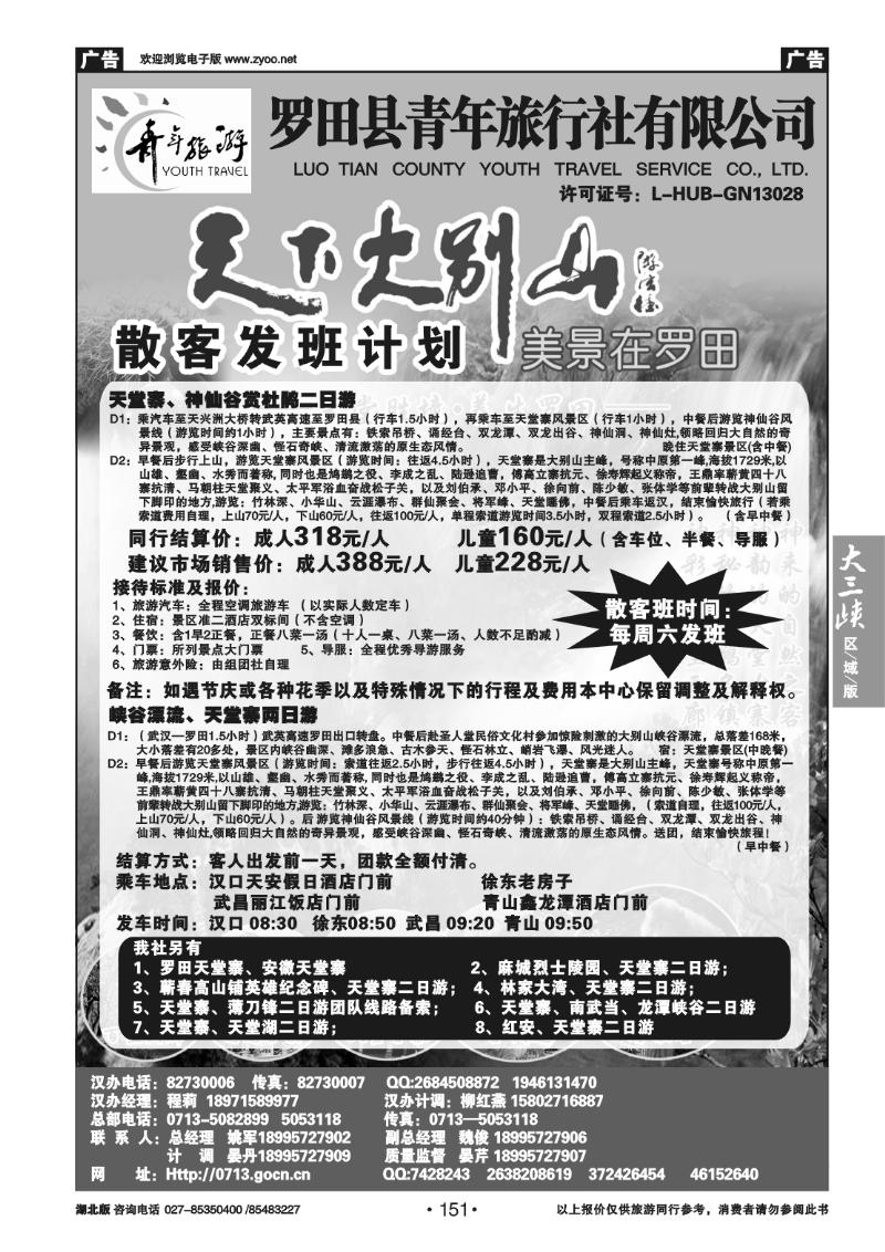 151罗田县青年旅行社有限公司汉办