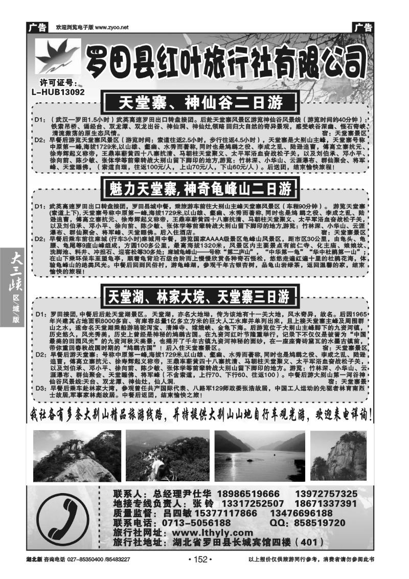 152罗田县红叶旅行社有限公司
