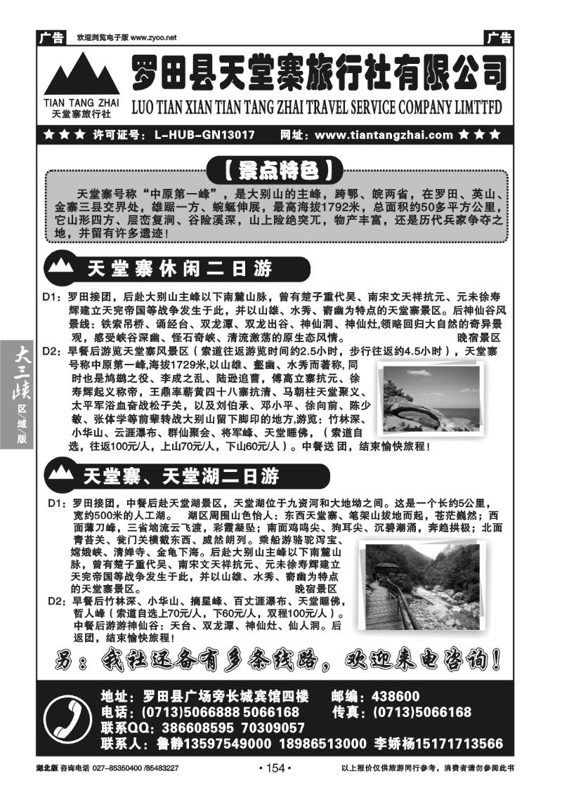 154罗田天堂寨旅行社有限公司